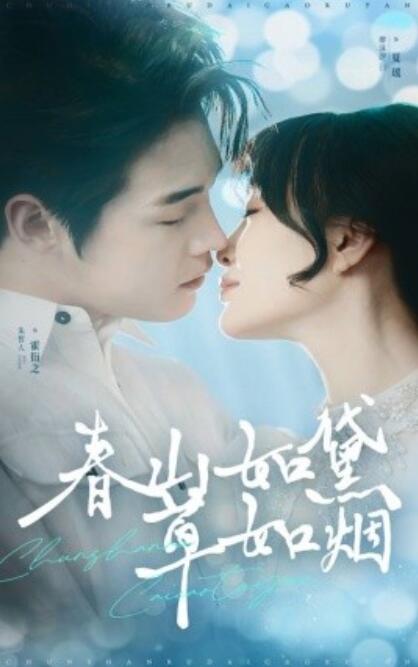《春山如黛草如烟》短剧高清全集免费在线观看