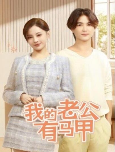 《我的老公有马甲》短剧高清全集免费在线观看