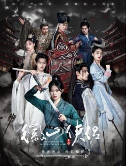 《徽山侠侣》短剧高清全集免费在线观看