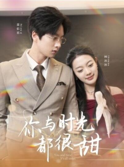 《你与时光都很甜》短剧高清全集免费在线观看