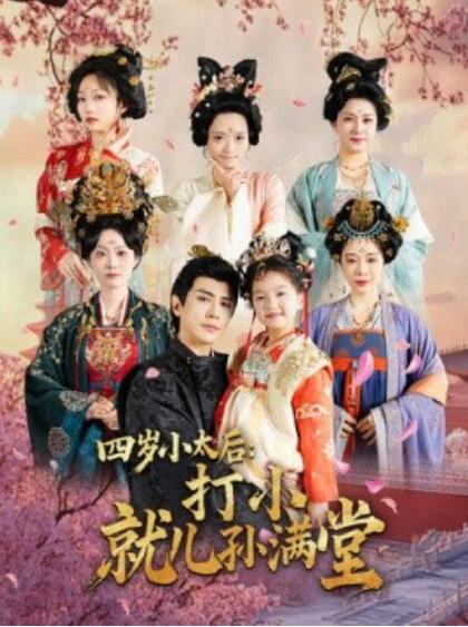 《四岁小太后：打小就儿孙满堂》短剧高清全集免费在线观看
