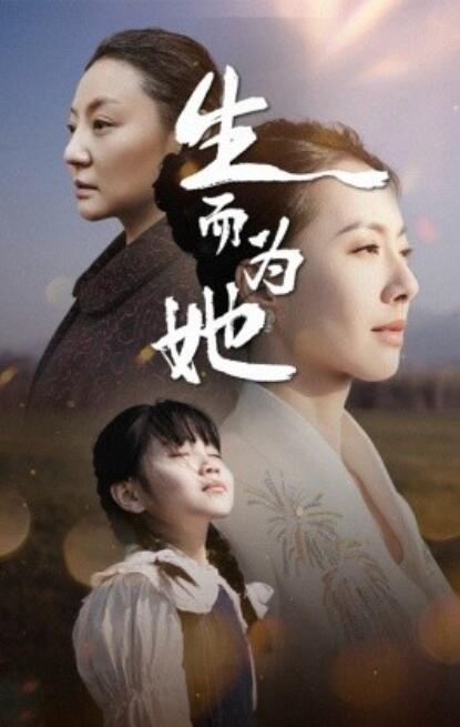 《生而为她》短剧高清全集免费在线观看