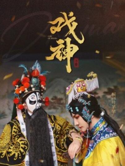 《戏神》短剧高清全集免费在线观看