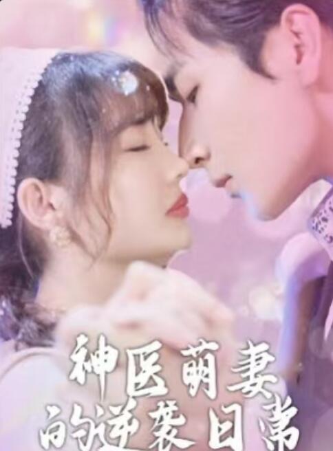 《神医萌妻的逆袭日常》短剧高清全集免费在线观看