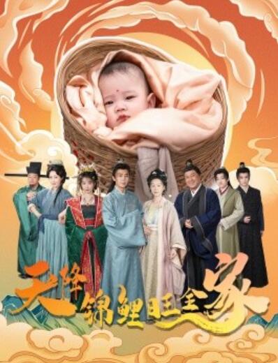 《天降锦鲤旺全家》短剧高清全集免费在线观看
