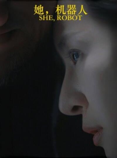 《她，机器人》短剧高清全集免费在线观看