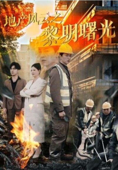 《地产风云之黎明曙光》短剧高清全集免费在线观看