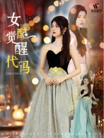 《女配觉醒代码》短剧高清全集免费在线观看