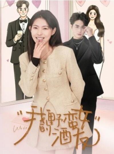 《我的野蛮女酒友》短剧高清全集免费在线观看