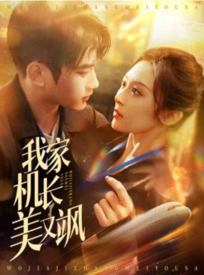《我家机长美又飒》短剧高清全集免费在线观看