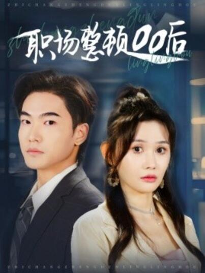 《职场整顿00后》短剧高清全集免费在线观看