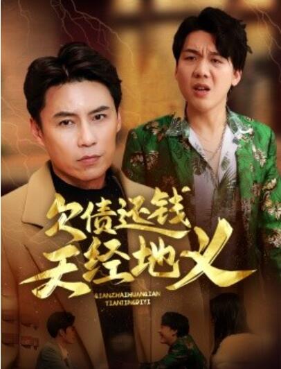 《欠债还钱天经地义》短剧高清全集免费在线观看
