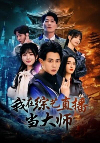 《我在综艺直播当大师》短剧高清全集免费在线观看