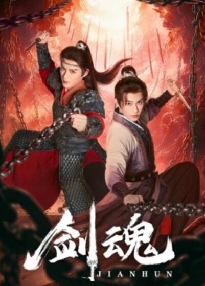 《剑魂》短剧高清全集免费在线观看