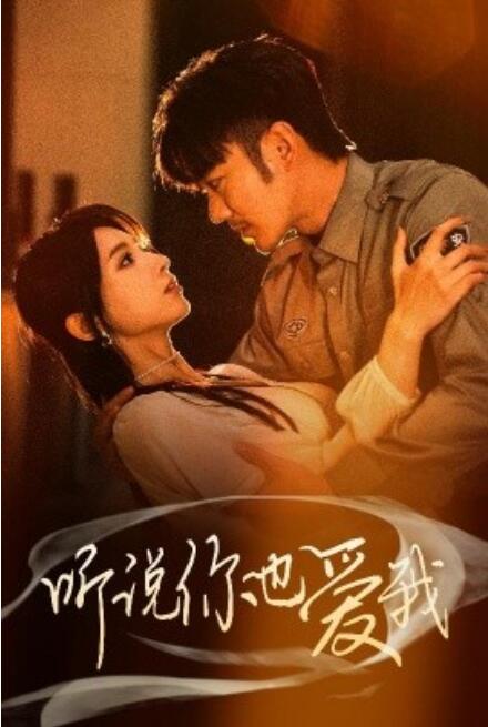 《听说你也爱我》短剧高清全集免费在线观看