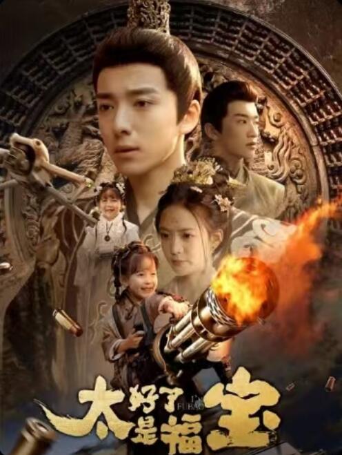《太好了是福宝》短剧高清全集免费在线观看