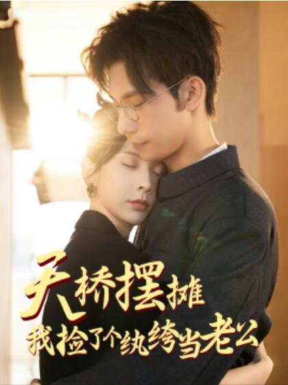 《天桥摆摊我捡了个纨绔当老公》短剧高清全集免费在线观看