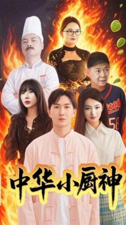 《中华小厨神》短剧高清全集免费在线观看