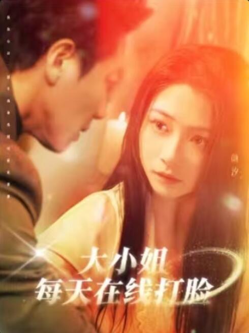 《大小姐每天在线打脸》短剧高清全集免费在线观看