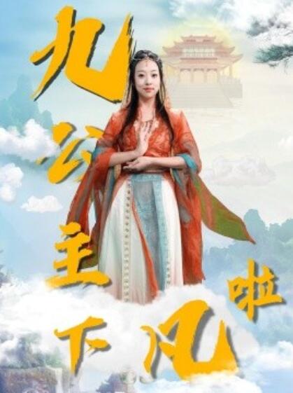 《九公主下凡啦》短剧高清全集免费在线观看