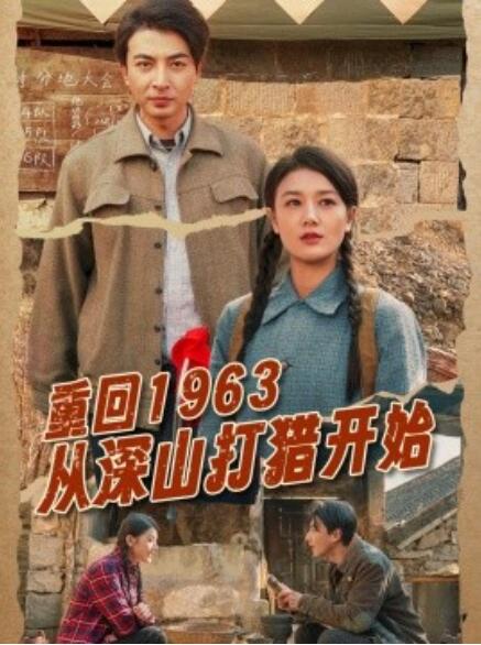 《重回1963从深山打猎开始》短剧高清全集免费在线观看