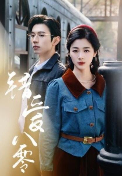《错爱八零》短剧高清全集免费在线观看