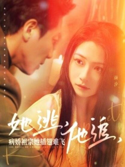 《她逃，他追，病娇祖宗她插翅难飞》短剧高清全集免费在线观看