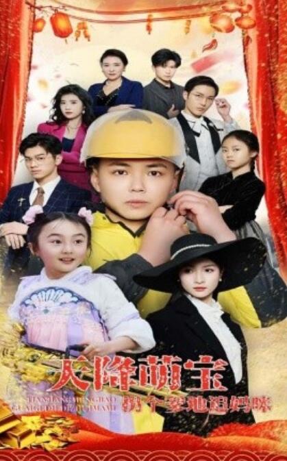 《天降萌宝拐个爹地追妈咪》短剧高清全集免费在线观看