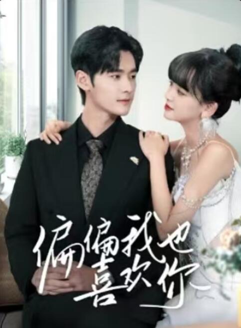 《偏偏我也喜欢你》短剧高清全集免费在线观看