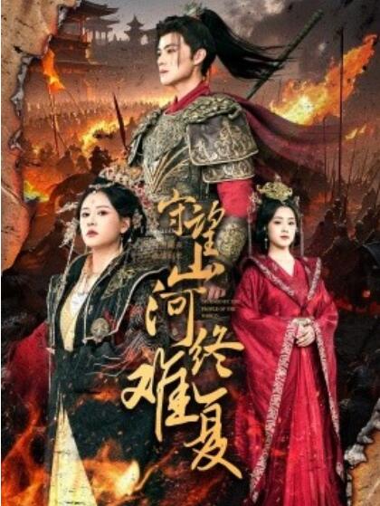 《守望山河终难复》短剧高清全集免费在线观看