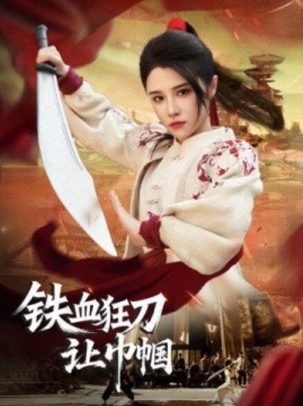 《铁血狂刀让巾帼》短剧高清全集免费在线观看