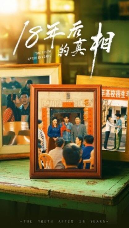 《18年后的真相》短剧高清全集免费在线观看