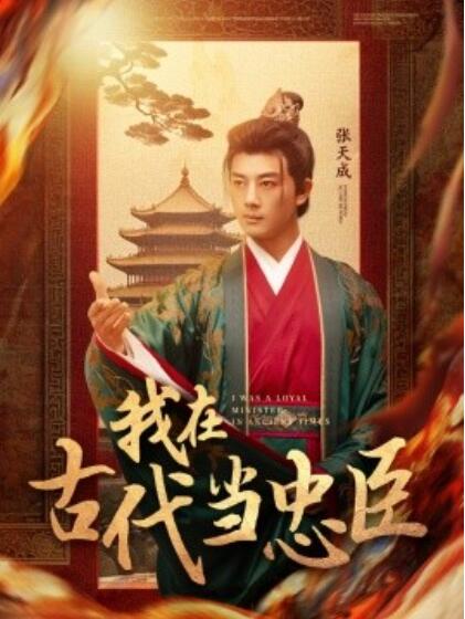 《我在古代当忠臣》短剧高清全集免费在线观看