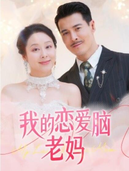 《我的恋爱脑老妈》短剧高清全集免费在线观看
