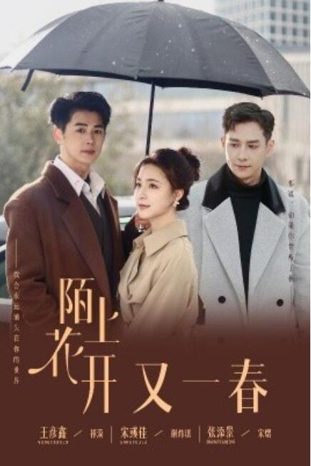 《陌上花开又一春》短剧高清全集免费在线观看