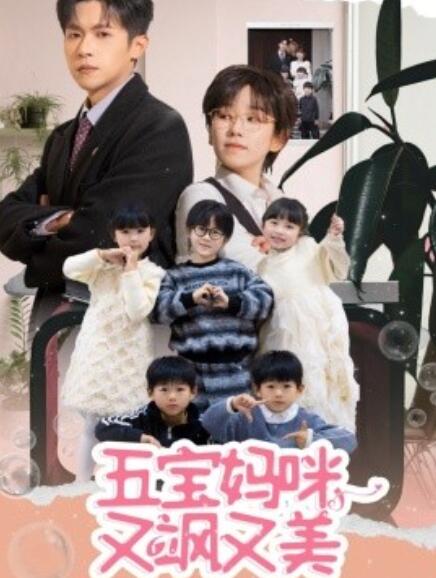 《五宝妈咪又飒又美》短剧高清全集免费在线观看