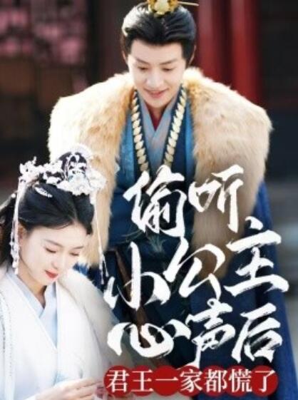 《偷听小公主心声后君王一家都慌了》短剧高清全集免费在线观看