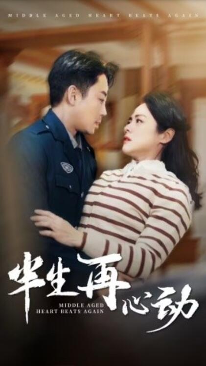 《半生再心动》短剧高清全集免费在线观看