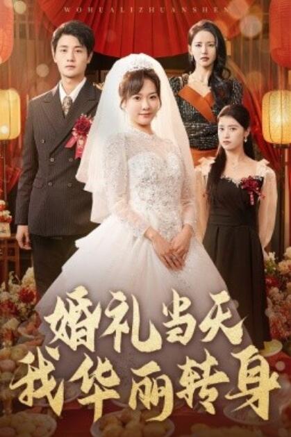 《婚礼当天我华丽转身》短剧高清全集免费在线观看