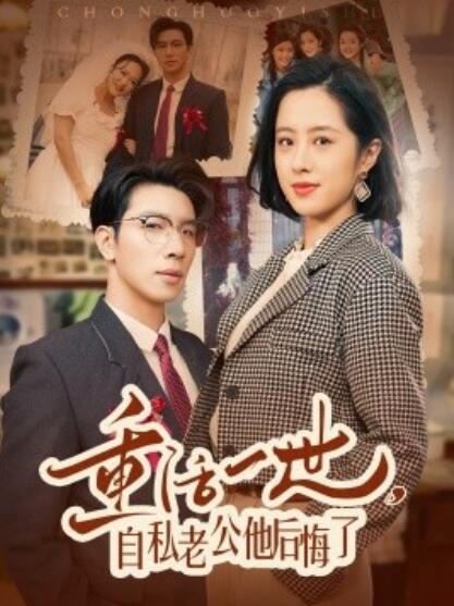 《重活一世，自私老公他后悔了》短剧高清全集免费在线观看