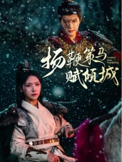 《扬鞭策马赋倾城》短剧高清全集免费在线观看
