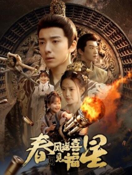 《春风送喜见福星》短剧高清全集免费在线观看