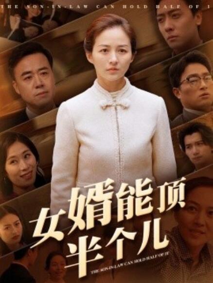 《女婿能顶半个儿》短剧高清全集免费在线观看