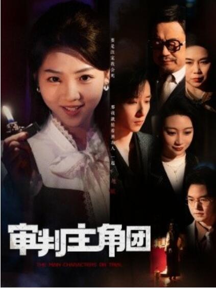 《审判主角团》短剧高清全集免费在线观看