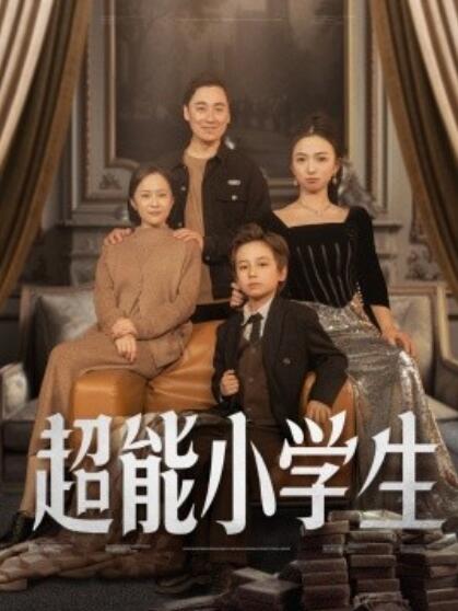 《超能小学生》短剧高清全集免费在线观看