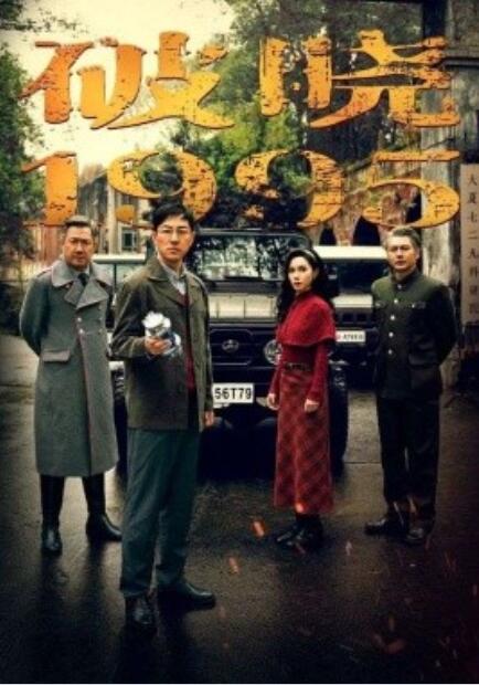 《破晓1995》短剧高清全集免费在线观看