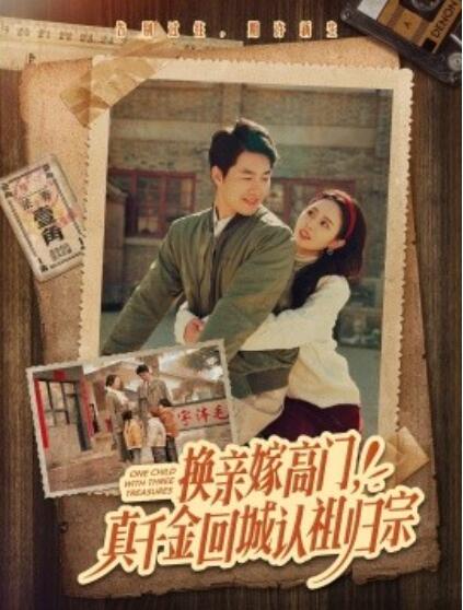 《换亲嫁高门，真千金回城认祖归宗》短剧高清全集免费在线观看