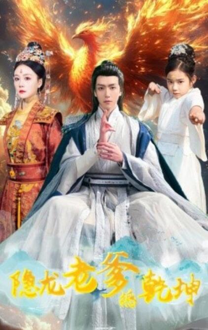 《隐龙老爹撼乾坤》短剧高清全集免费在线观看