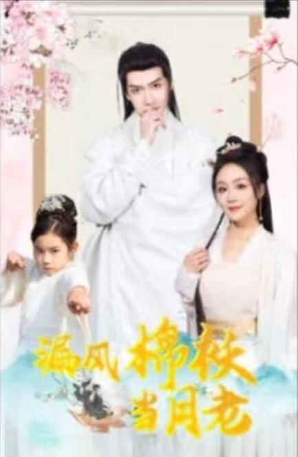 《漏风棉袄当月老》短剧高清全集免费在线观看