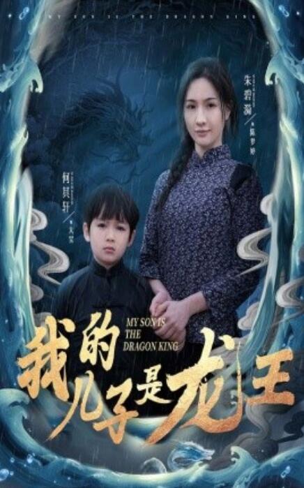 《我的儿子是龙王》短剧高清全集免费在线观看